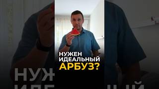 Нужен идеальный арбуз? 🍉