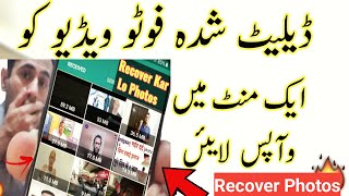 Delete photo wapas kaise laye | How To Recover Deleted Photos From Mobile in 2025