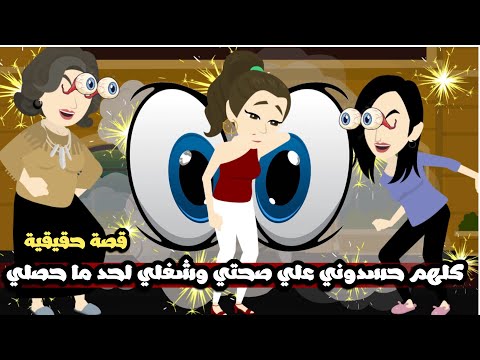 كلهم حسدوني علي صحتي و شغلي و حياتي لحد ما حصلي..قصة حقيقية