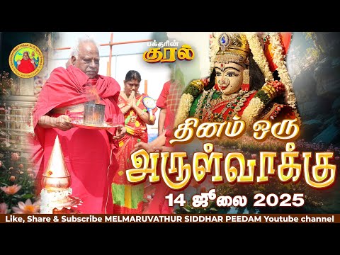 14-07-2025 || அன்னையின் அருள்வாக்கு மற்றும் பக்தரின் குரல்