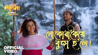 NUKUWAKOIE BUJA HOLE | DEEPLINA DEKA | DIKSHU | PALLAB TALUKDAR | CASETU NAGEN ASSAMESE FILM 2025
