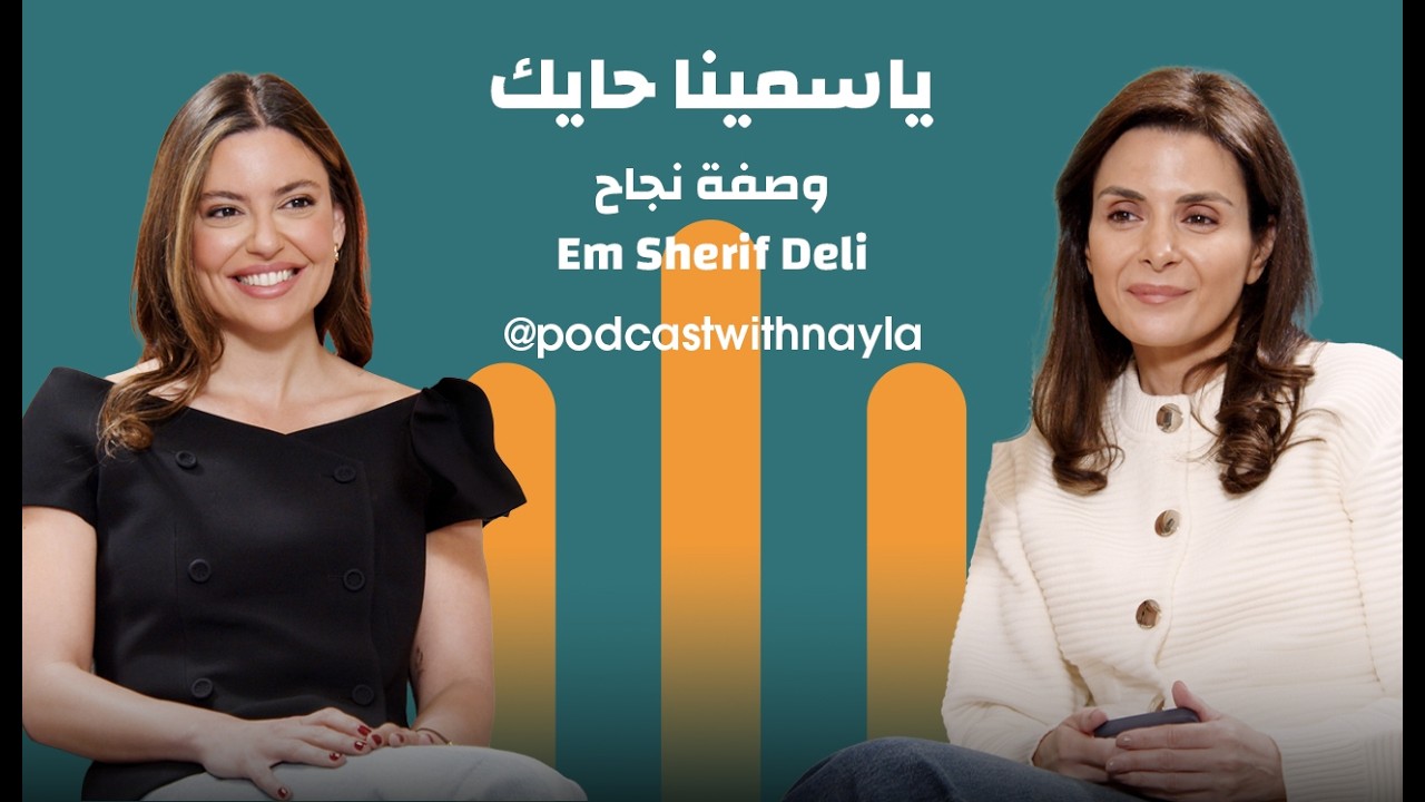 صورة مصغرة من يوتيوب - بودكاست مع نايلة: من مطابخ باريس إلى إم شريف: رحلة ياسمينا حايك