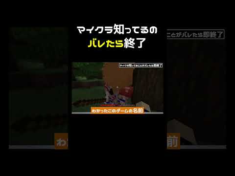 マイクラ知ってるのバレたら即終了 #shorts 【切り抜き】