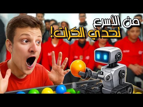 تحدي الروبوت الذكي | مين يجمع أكثر كرات | تحدي الـ٢٥٬٠٠٠ ريال | الحلقة ٥