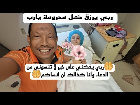 مشيت للمستشفى لا تنسوني من الدعاء وانا اكذالك لن انساكم🤲 ربي يفكني على خير ويرزق كل محرومة 🤲