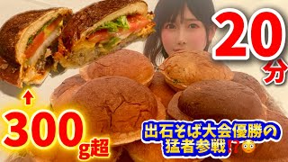 300g超のモンスターUFOバーガー🍔20分大食い対決‼️出石そば早食い優勝者参戦で大ピンチ🆘【大食い】【早食い】