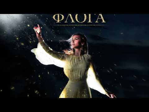 Anastasia - Floga | Αναστασία - Φλόγα (Official Visualizer)