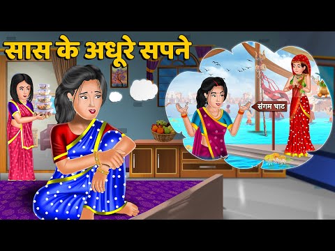 सास के अधूरे सपने : Hindi Kahaniya | Saas Bahu ki Kahani | Bedtime Stories in Hindi #sapne