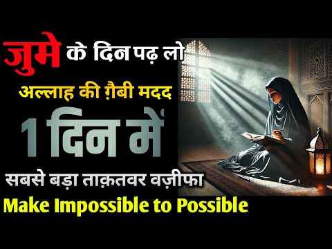 Juma Ka Sabse Powerful Amal | 24 Ghante Me Kaam ho Jayega InshaAllah | Most Powerful Wazifa for Juma