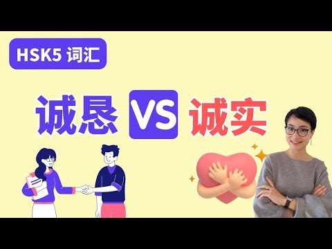 0512. What's the difference【诚实chéng shí 】VS【诚恳chéng kěn】HSK5 词汇 Synonyms | Free To Learn Chinese