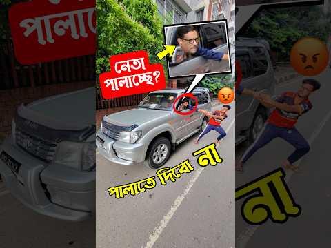 নেতা পালাচ্ছে ? পালাতে দিবো না | Second hand car  | used car price in bd | car review | gari hasan