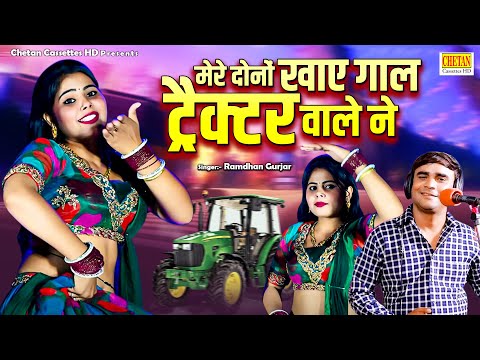 मेरे दोनों खाए गाल ट्रैक्टर वाले ने || ट्रैक्टर ड्राइवर Hit रसिया || Ramdhan Rasiya || Dehati Rasiya