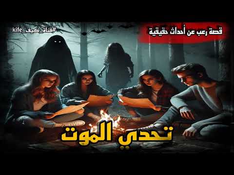 قصة رعب عن احداث حقيقية حقيقية تحدي الموت عن أصحاب أشهر جروب فيسبوك في مصر