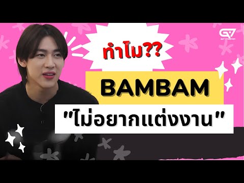 ทำไมBamBamGOT7ไม่อยากแต่งงาน090123ReUpload