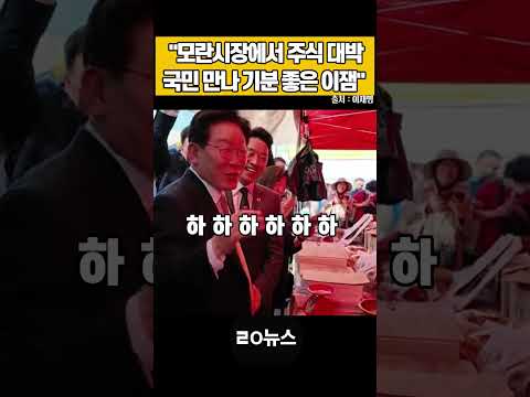 "모란시장에서 주식 대박 국민 만나 기분 좋은 이잼" #이재명 #강훈식 #모란시장 #주식대박 #ㄹㅇ뉴스 #쇼츠