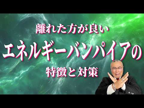 会ったらどっと疲れる！？あなたのエネルギーを奪うエナジーバンパイアの特徴と対策 #櫻庭露樹 #シベリア先生 #エネルギーバンパイア