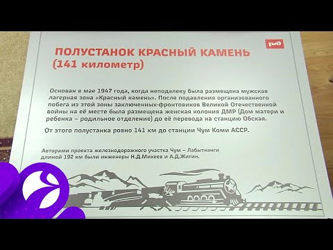 На станциях Чум и Лабытнанги появятся информационные таблички