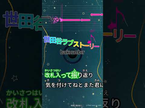 【カラオケ】世田穀ラブストーリー/back number #shorts