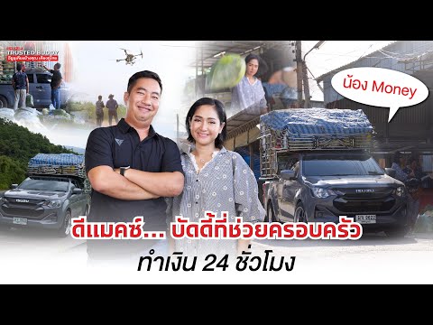 ดีแมคซ์...บัดดี้ที่ช่วยครอบครัว ทำเงินตลอด 24 ชั่วโมง: The Real Trusted Buddy Stories