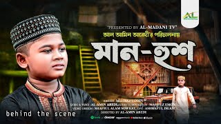 Behind the scene- Manush Duniyar Dioana Nashid- Mehraz Uddin | Lyric,Tune & Direction- Al-amin Abedi