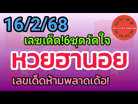 หวยฮานอย 16/2/68 เลขเด็ดห้ามพลาดเด้อ! รวม3ฮานอย