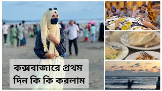 কক্সবাজারে গিয়ে এমনটা হবে ভাবিনি  । Cox’s Bazar day 1 | Food blogger | vlog 