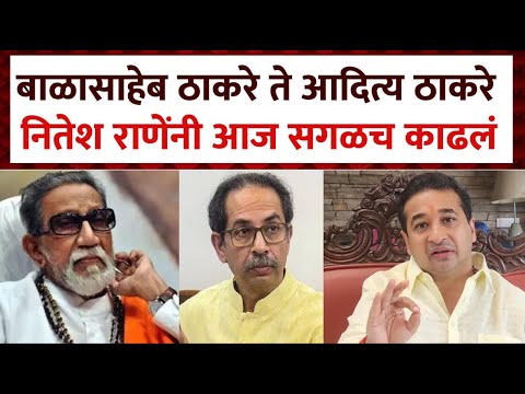 बाळासाहेब ठाकरे ते आदित्य ठाकरे नितेश राणेंनी आज सगळच काढलं ! Nitesh Rane Angry On Uddhav Thakrey