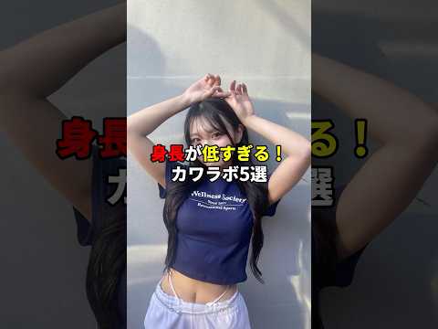 身長が低すぎるカワラボメンバー5選