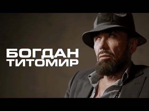 ТИТОМИР: как выжить в шоу-бизе