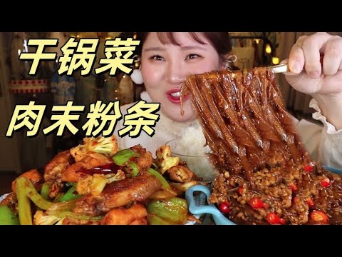 今天天气太冷了，在家吃个#干锅菜 和 #肉末粉条【肉姐】