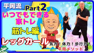 平岡流いつでもどこでも家トレパート2～有酸素運動編～その場筋トレレッグカール#筋トレ#レッグカール#お尻キック#ヒップアップ#基礎代謝向上#姿勢改善#冷え性