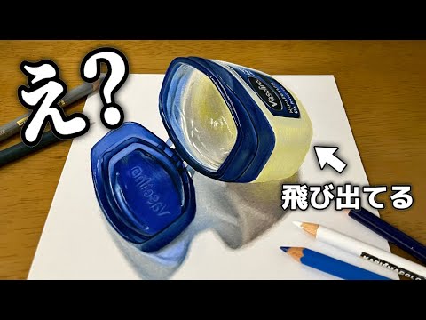 【立体絵】飛び出てるようにしか見えないワセリン描きました。【ヴァセリン】