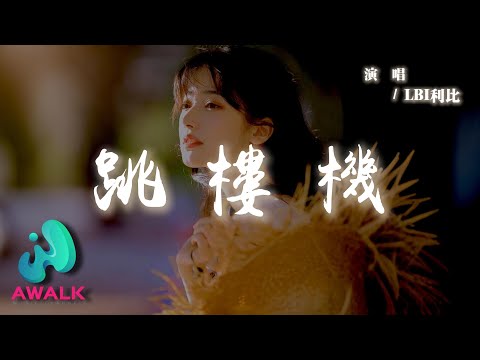 LBI利比（時柏塵）- 跳樓機『我刪訪問記錄的時候有多慌張，他會看見嗎曾經只有我能看的模樣。』【動態歌詞 | Pinyin Lyrics】【AWALK MUSIC】