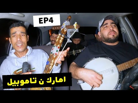 ( امارك ن تاموبيل ) مع الفنان مولاي علي اوتكاديرت  _ EP4 AMARG N TAMOBIL / ADIL TIZNIT