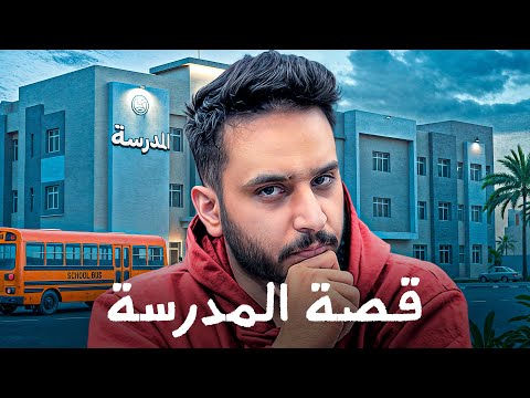 قصة اصابتي في المدرسة🤕!