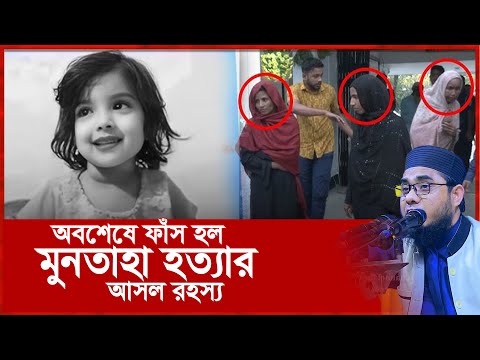 অবশেষে ফাঁস হল মুনতাহা হ*ত্যার আসলো চাঞ্চল্যকর তথ্য। mufti shahidur rahman mahmudabadi