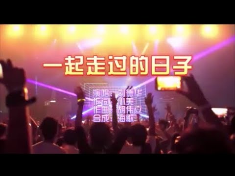 劉德華 《一起走過的日子（DJ版）》 KTV 導唱字幕 （備有伴奏視頻）