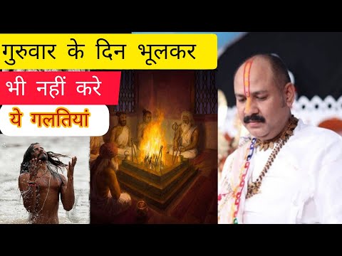 भूलकर भी ना करे ये गलतियां गुरुवर के दिन | bhoolkar bhi na kare ye galtiyan guruvar ke din