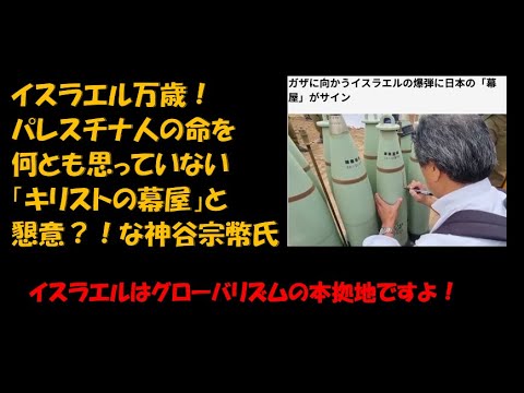 イスラエル万歳！ベングリオン万歳！キリストの幕屋とべったりの神谷宗幣氏 #神谷宗幣 ＃ヒトラー #参政党 ＃つばさの党 #黒川あつひこ ＃イスラエル
