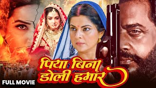 PIYA BINA DOLI HAMAR I पिया बिना डोली हमार  I #Ravi Kishan | Smriti Sinha | New Pariwarik Film 2025