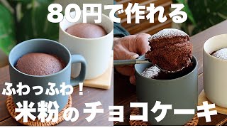 チョコレートも油も使わない！マグカップで作るチョコケーキがふわふわでめちゃくちゃ美味しい！