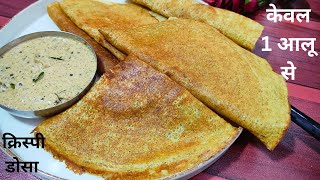 केवल 1 कच्चे आलू से 15 मिनट में बनाए क्रिस्पी कुरकुरा डोसा special चटनी के साथ😋😋 aloo dosa 
