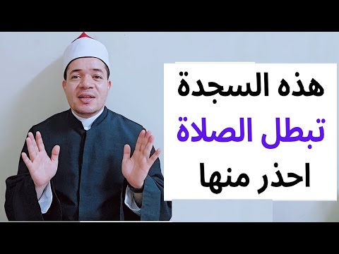 هذه السجدة الواحدة تجعل الصلاة باطلة شرح وتوضيح حسين العسقلاني 