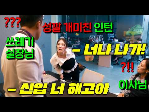 스모키 화장에 승질머리 개미친 신입 이세영이 학벌로 차별하는 쓰레기 실장 무릎 꿀림;; 무개념 막말러 옷소매 붉어질때까지 패는 참교육 불도저 MZ존예신입 [모텔 캘리포니아]