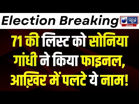 Haryana Election 2024:Congress List आने से पहले नामों को फ़ाइनल करने पहुंची Sonia Gandhi?