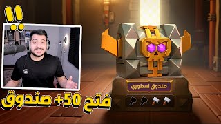 كلاش اوف كلانس : تفتيح اكثر من 50 صندوق
