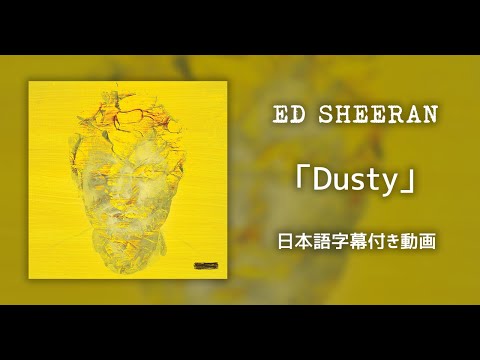 【和訳】Ed Sheeran「Dusty 」【公式】