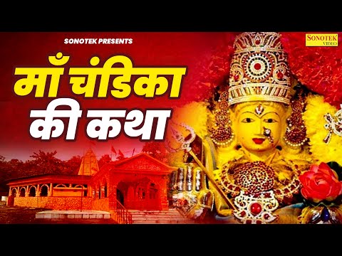 माँ चंडिका की कथा | Ma Chandika Ki Katha | DS Pal | Sampoorn Katha | New Mata Bhajan 2025