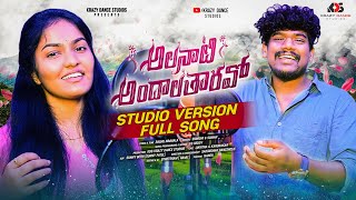 Alanati Andala Taravo | నీకంత సీనైతే లేదనుకున్న | Studio  Version | Singer Srinidhi & Suman | KDS