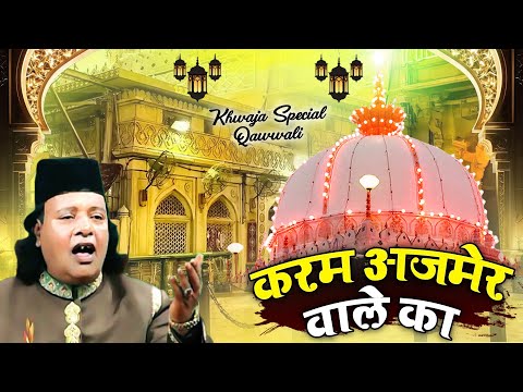 दिल को छू लेगी ये कव्वाली - Karam Ajmer Wale Ka #New Qawwali 2025 | Shamim Naim Ajmeri